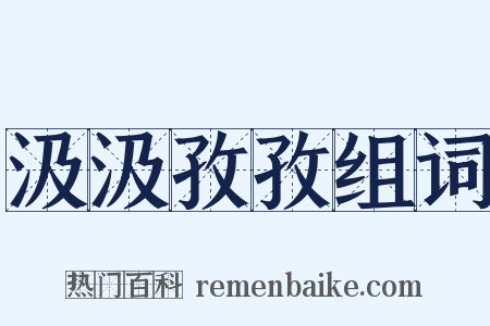 汲汲孜孜组词是什么意思的图片